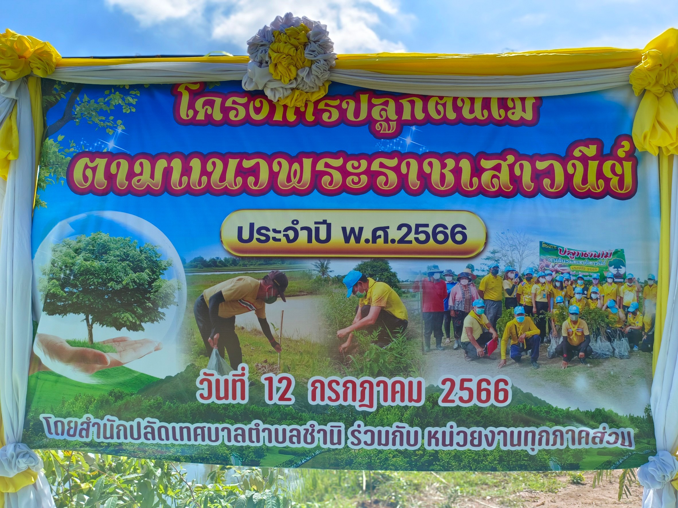 โครงการปลูกต้นไม้ตามแนวพระราชเสาวนีย์ ประจำปี 2566