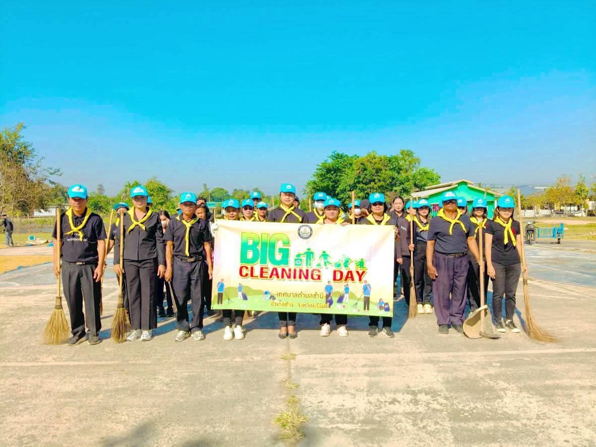 กิจกรรม Big Cleaning Day 