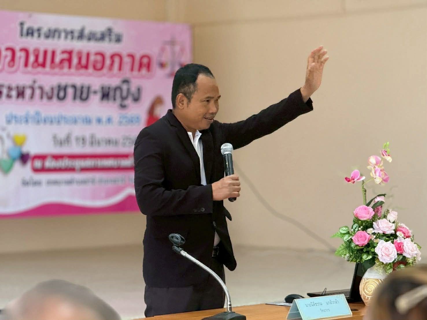 โครงการส่งเสริมความเสมอภาคระหว่างชาย-หญิง”ประจำปีงบประมาณ พ.ศ. 2569